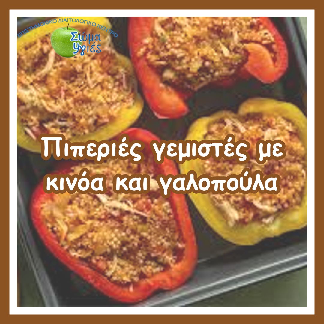 Πιπεριές γεμιστές με κινόα και γαλοπούλα